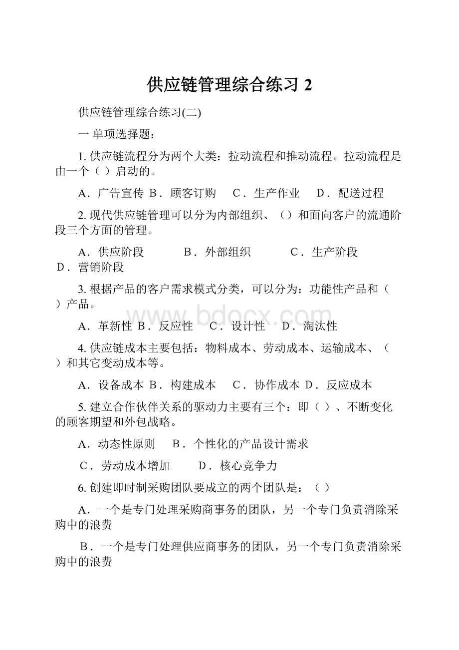 供应链管理综合练习2.docx_第1页