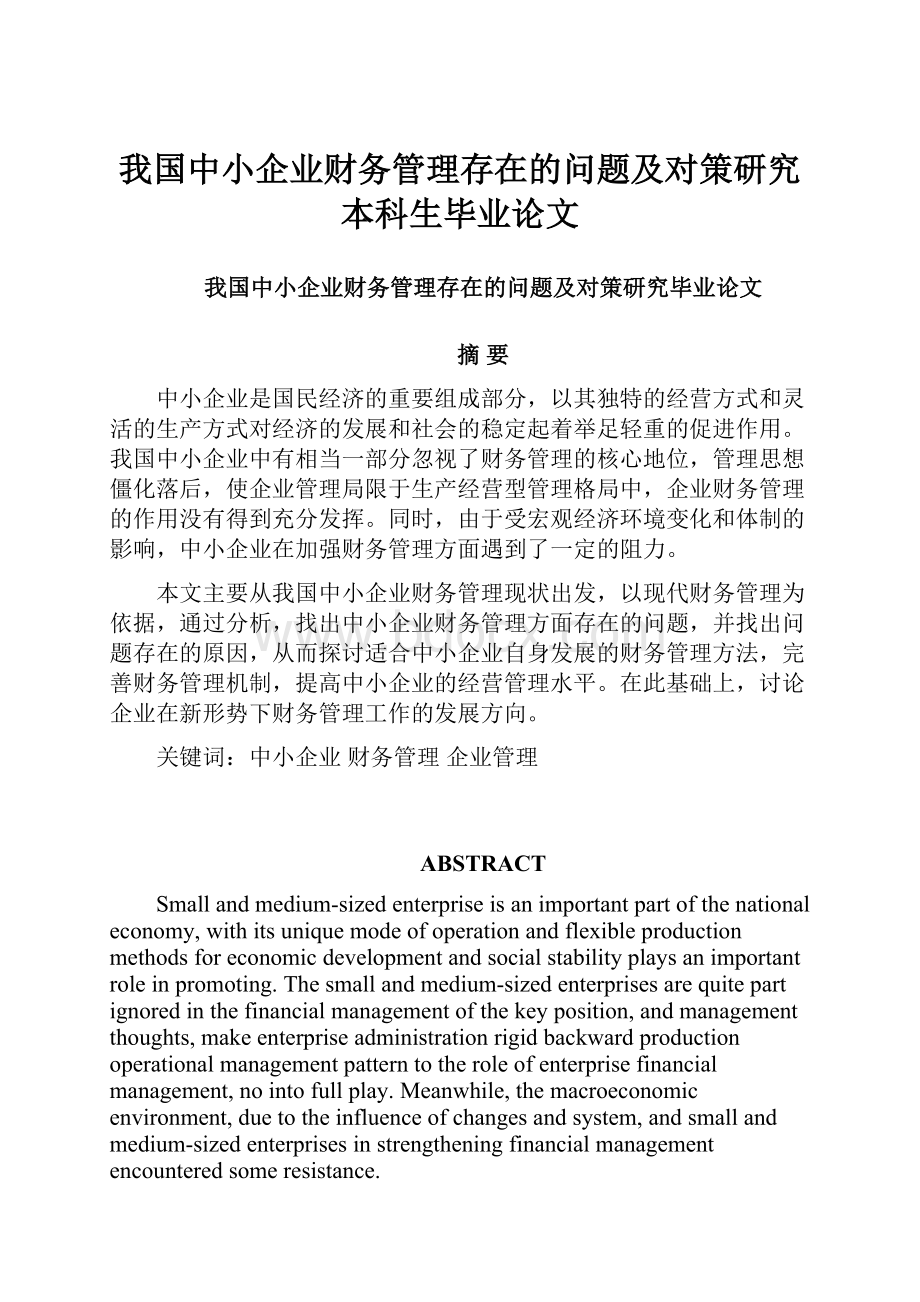 我国中小企业财务管理存在的问题及对策研究本科生毕业论文.docx_第1页