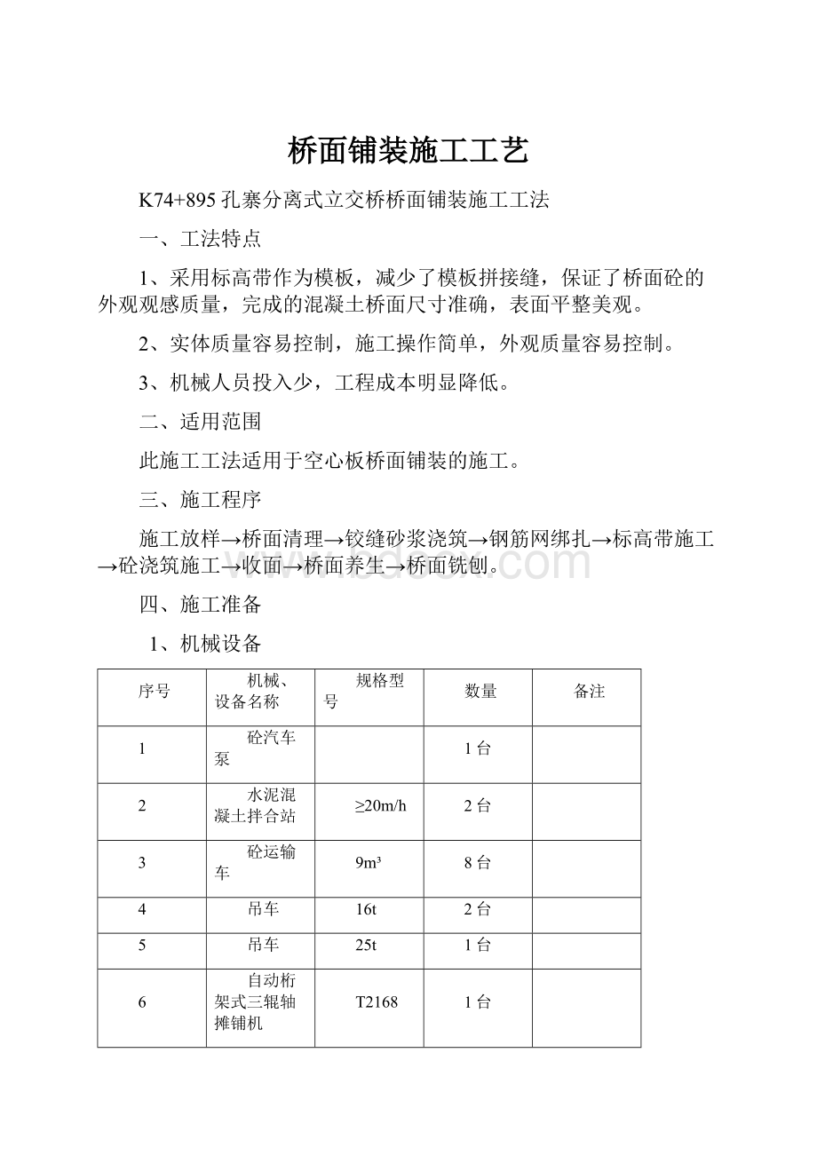 桥面铺装施工工艺.docx_第1页