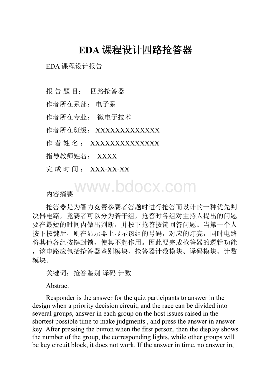 EDA课程设计四路抢答器.docx_第1页