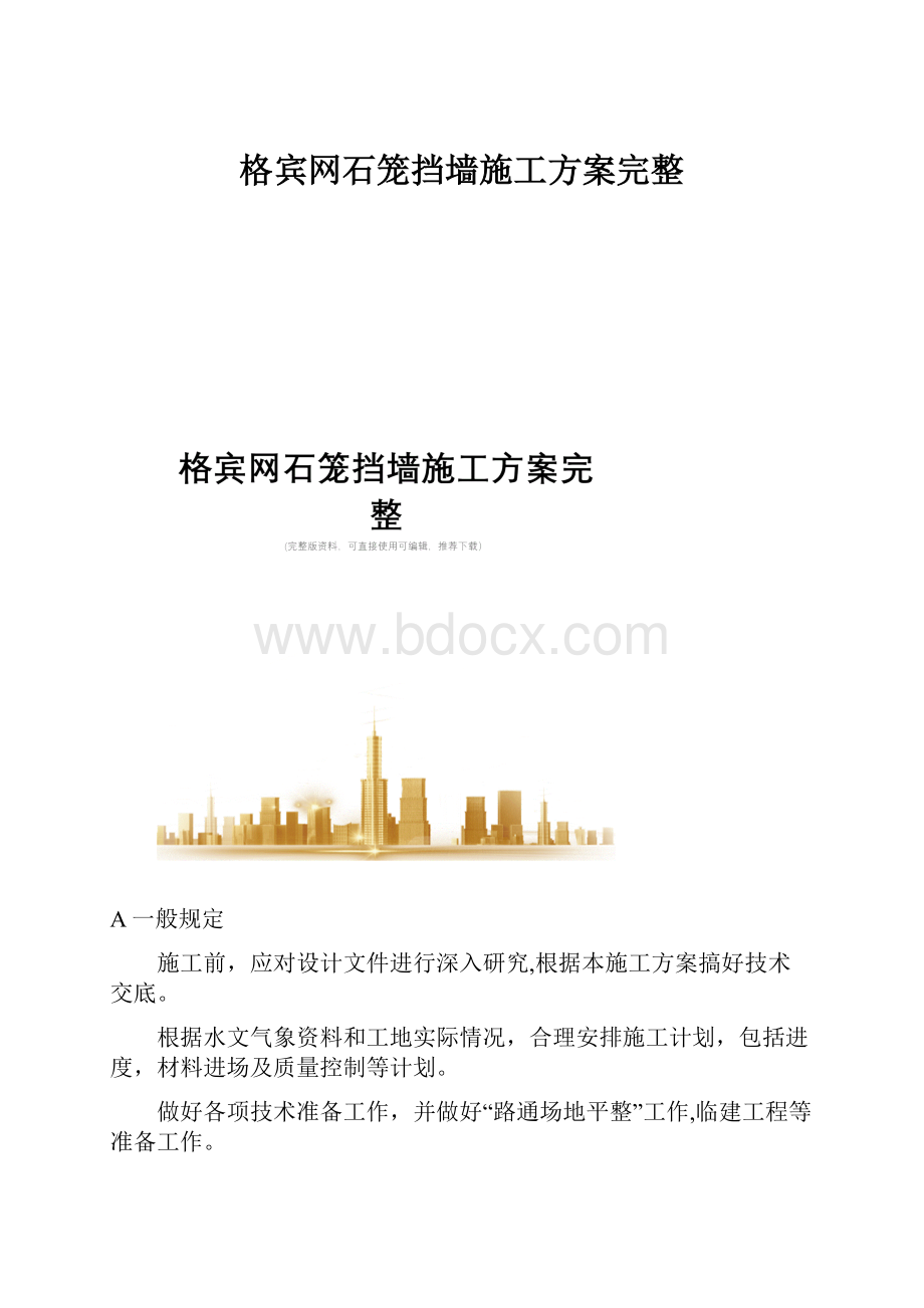 格宾网石笼挡墙施工方案完整.docx_第1页