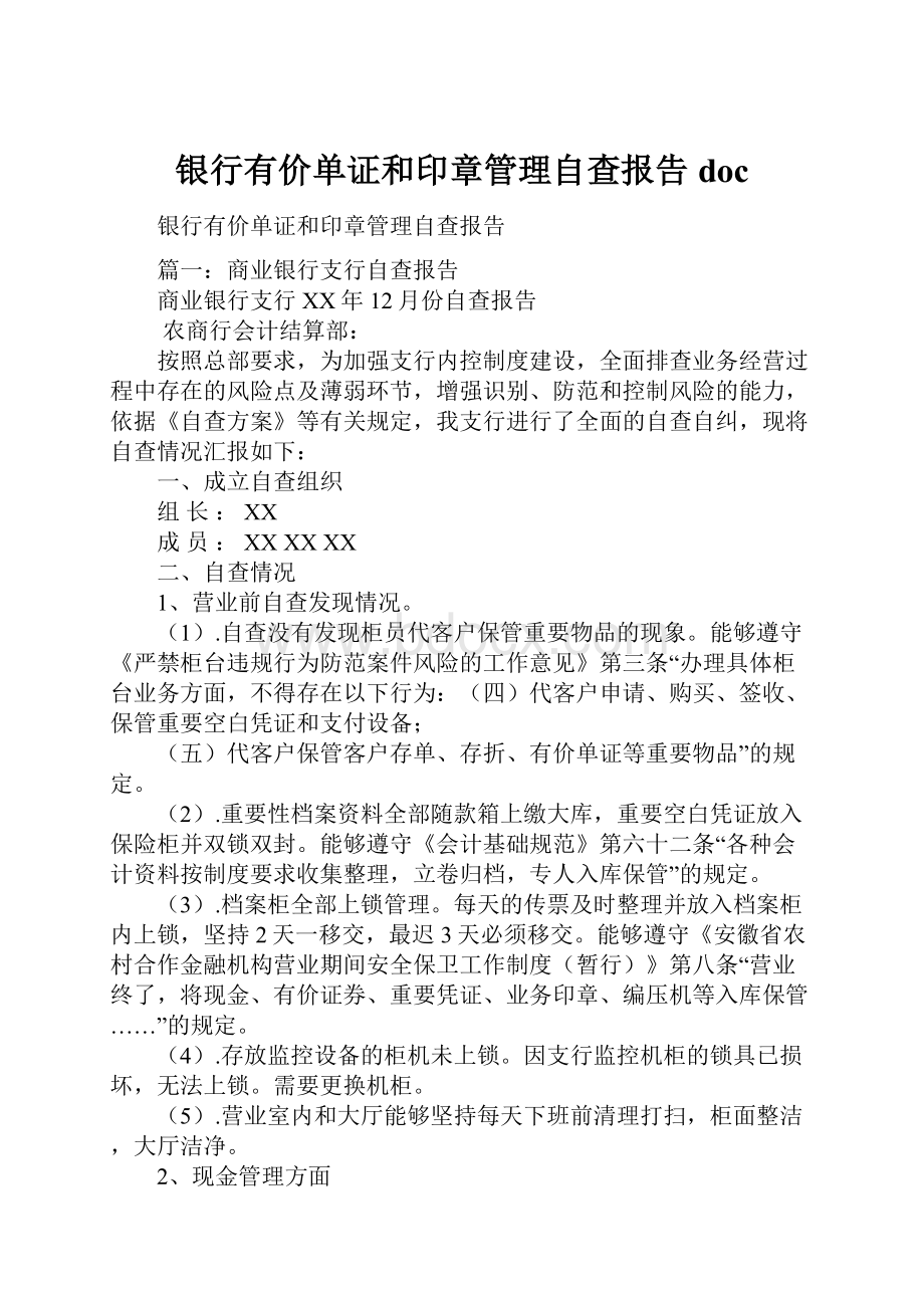 银行有价单证和印章管理自查报告doc.docx_第1页