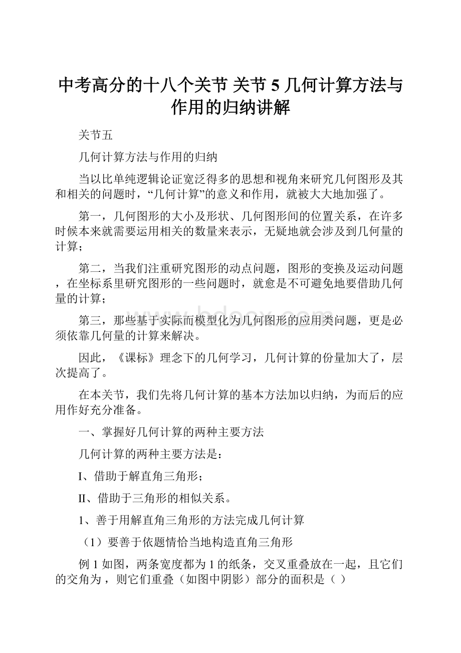 中考高分的十八个关节 关节5 几何计算方法与作用的归纳讲解.docx_第1页