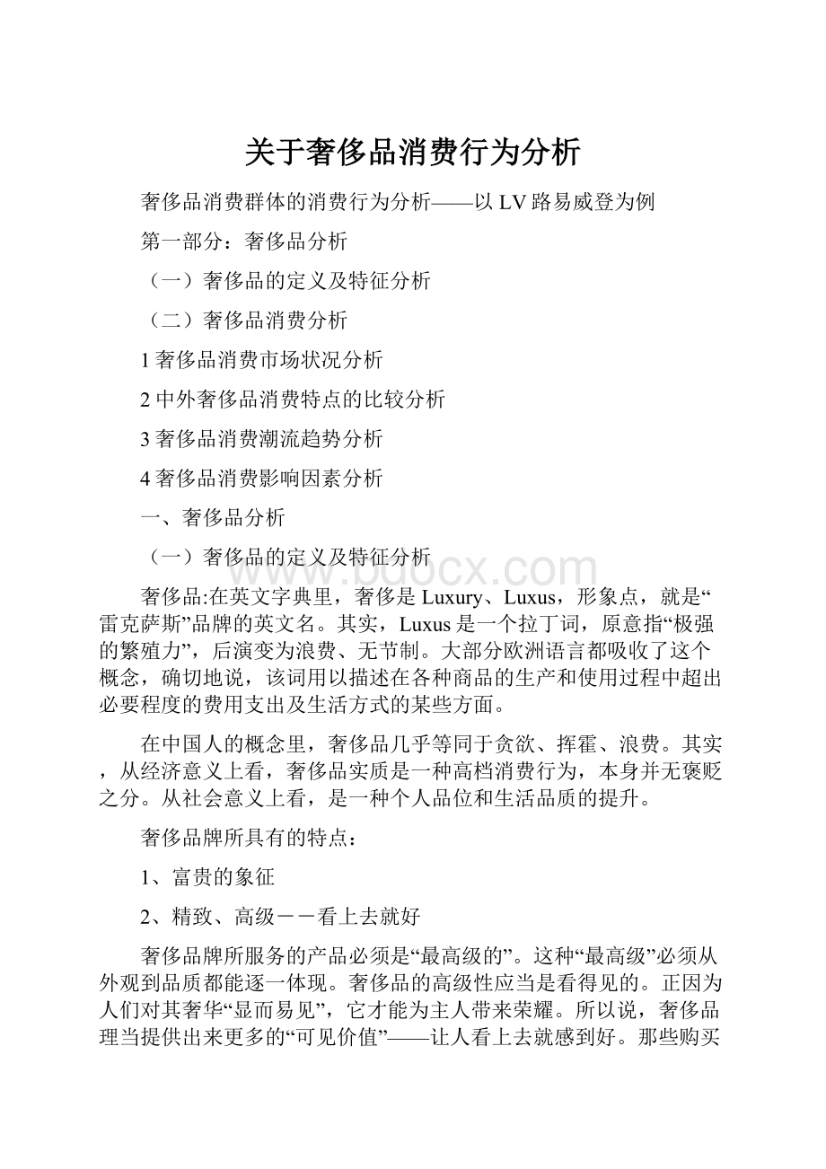 关于奢侈品消费行为分析.docx