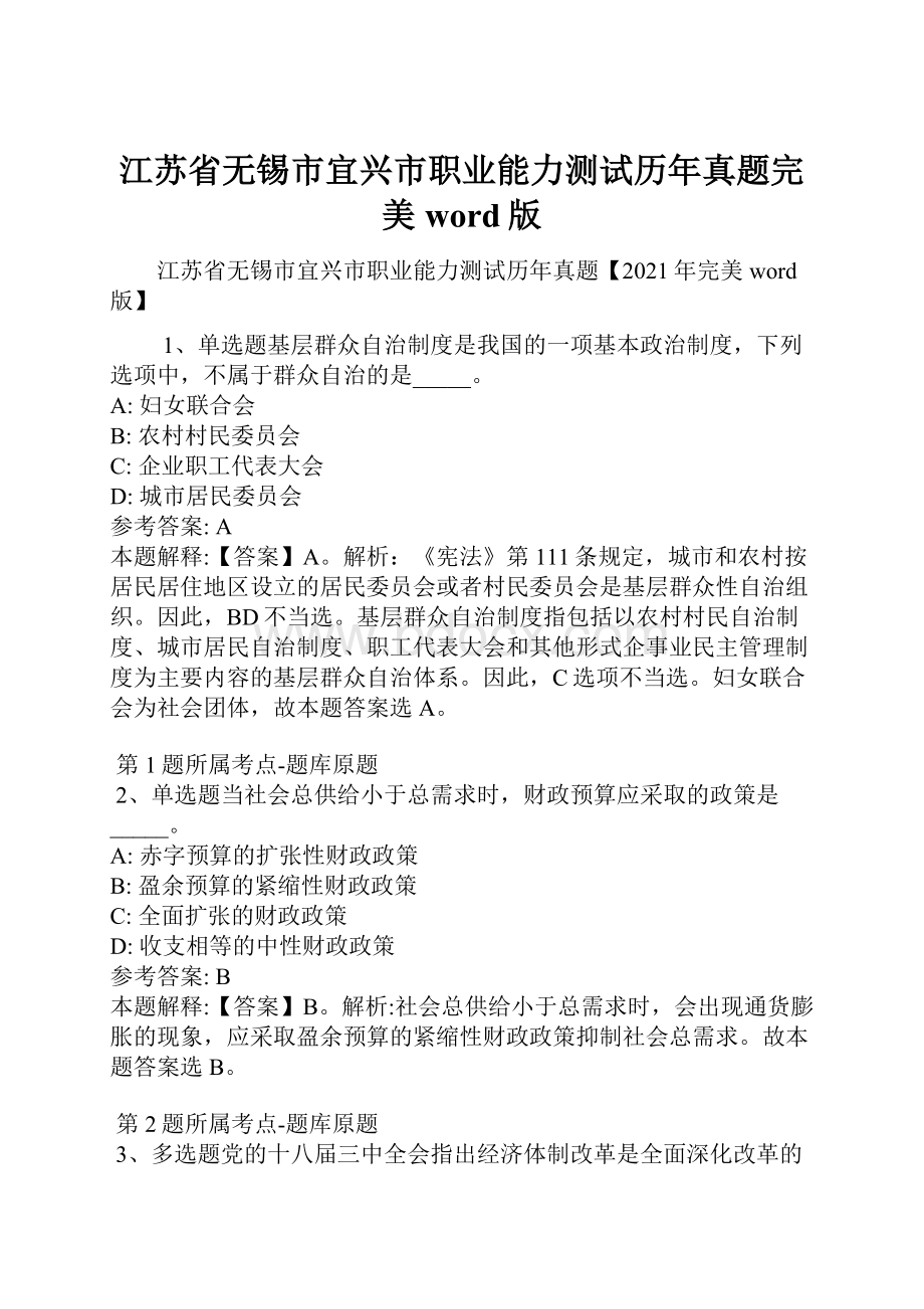 江苏省无锡市宜兴市职业能力测试历年真题完美word版.docx