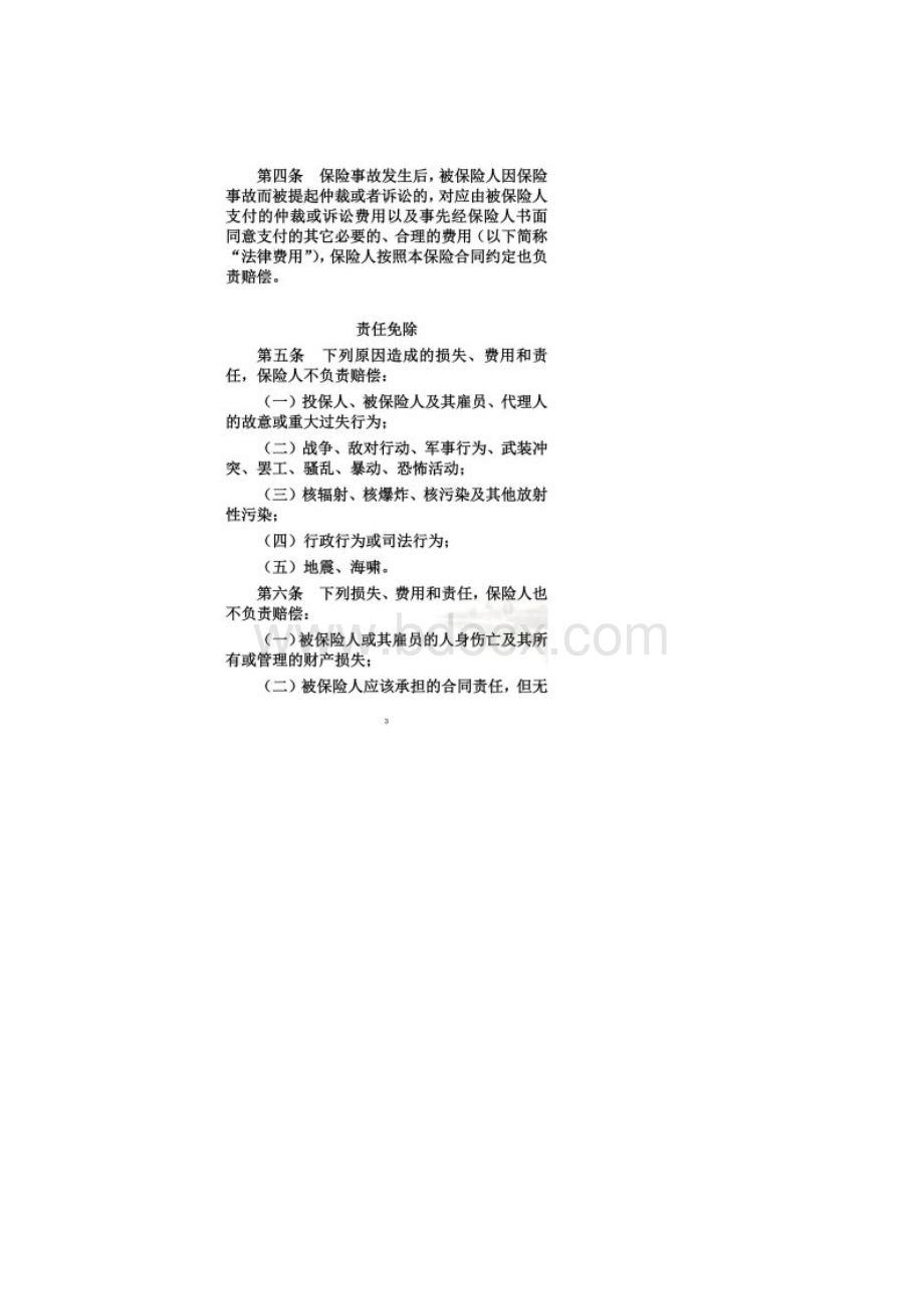 道路客运承运人责任保险条款.docx_第2页