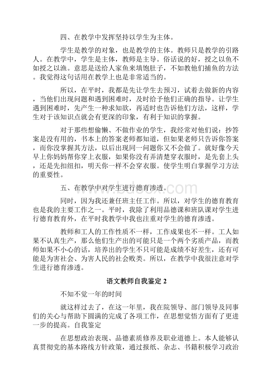 语文教师自我鉴定范文精选6篇.docx_第2页