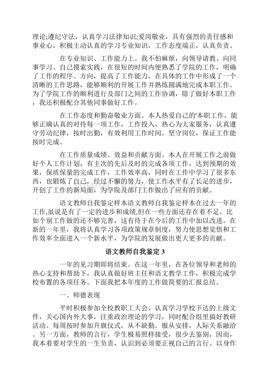 语文教师自我鉴定范文精选6篇.docx_第3页