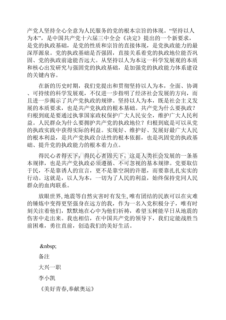 整理青海省玉树地震思想汇报.docx_第2页
