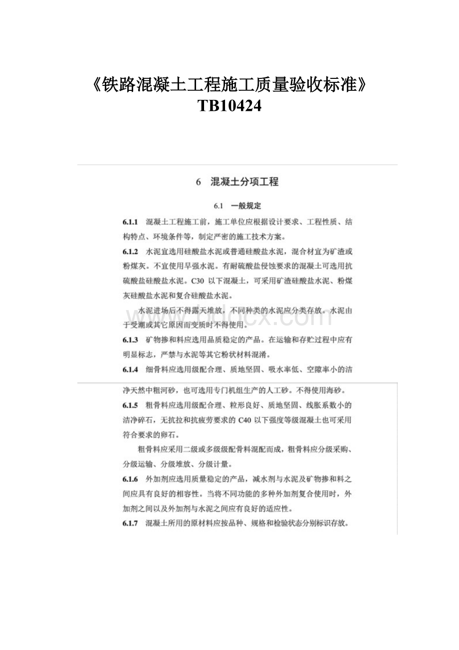 《铁路混凝土工程施工质量验收标准》TB10424.docx_第1页