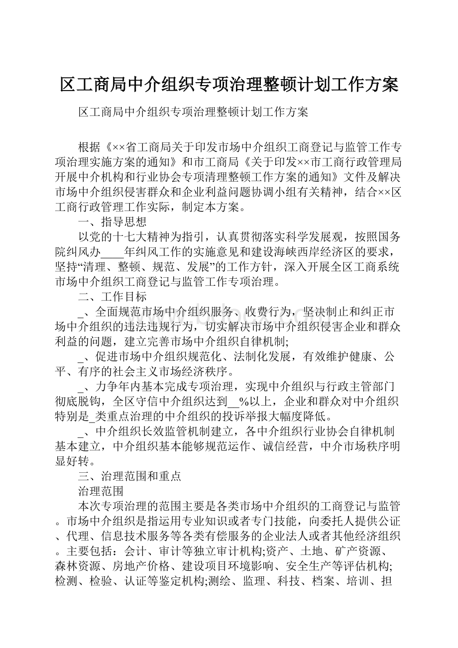 区工商局中介组织专项治理整顿计划工作方案.docx