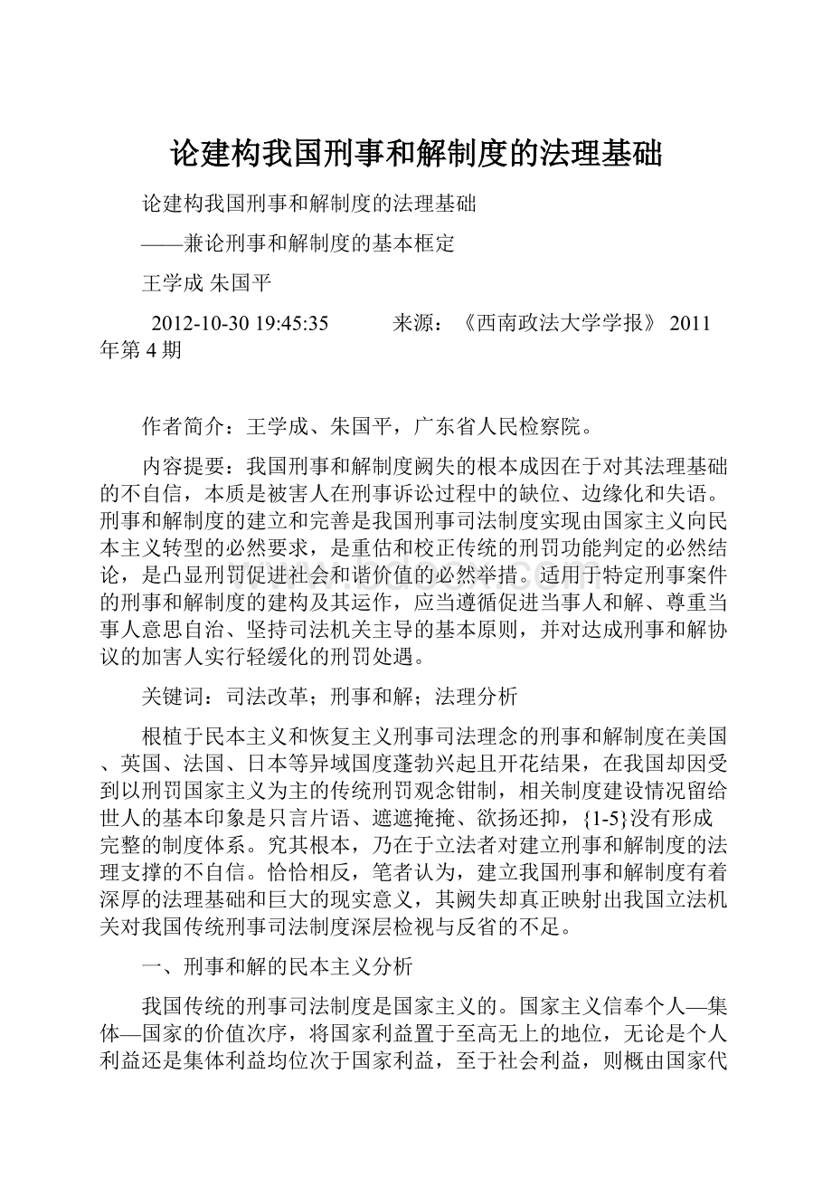 论建构我国刑事和解制度的法理基础.docx