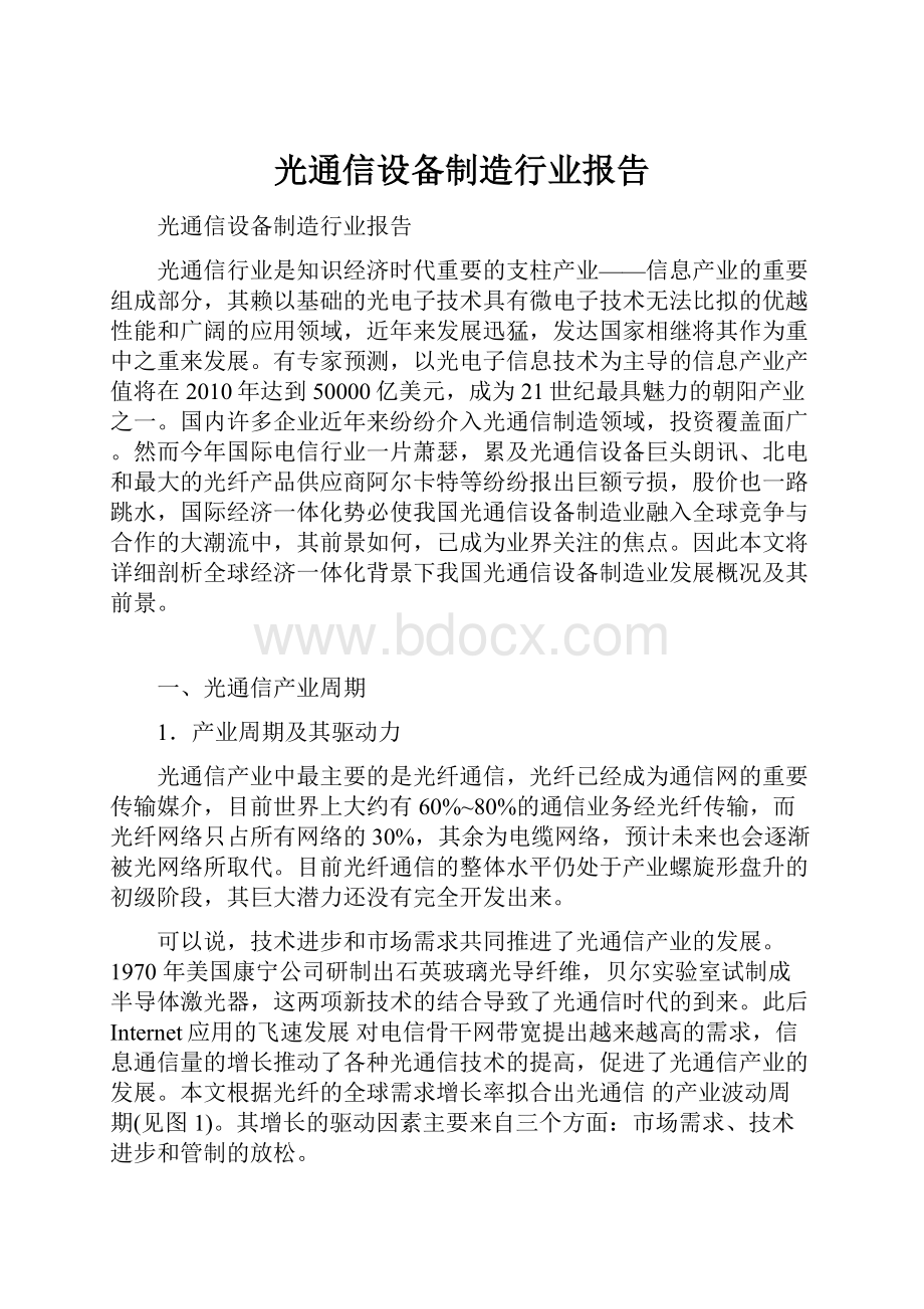 光通信设备制造行业报告.docx_第1页