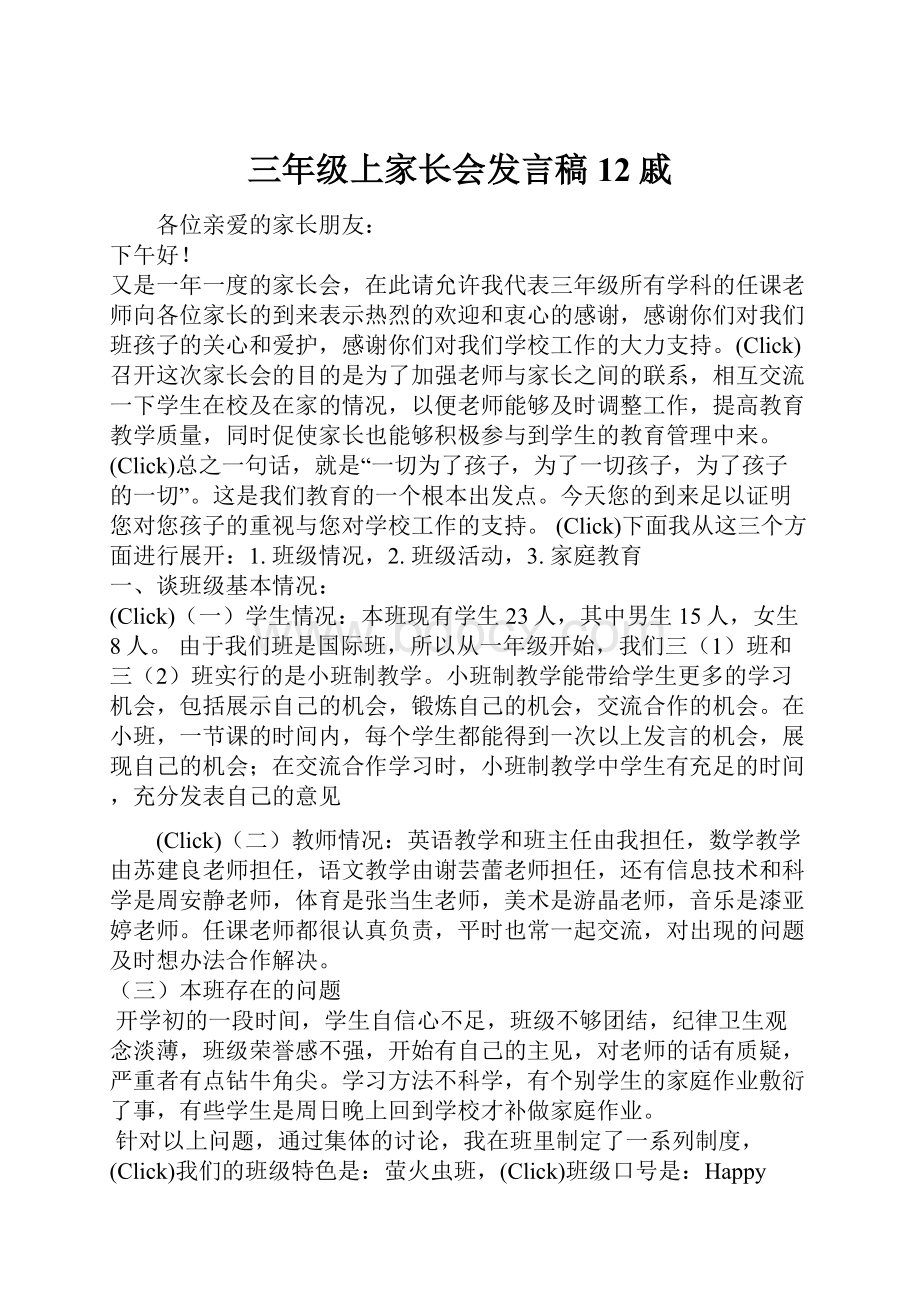 三年级上家长会发言稿12戚.docx_第1页