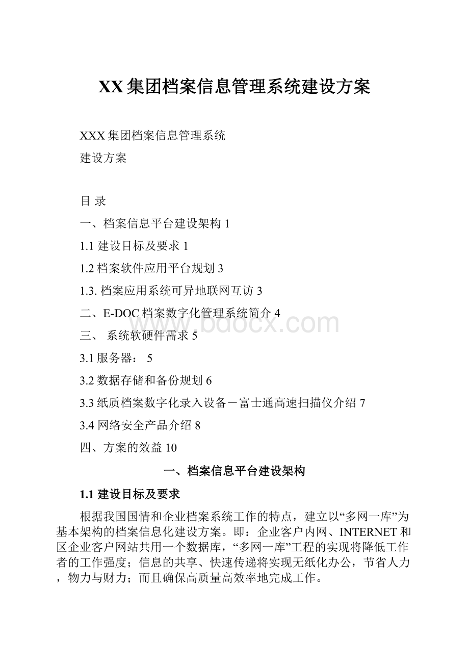 XX集团档案信息管理系统建设方案.docx_第1页