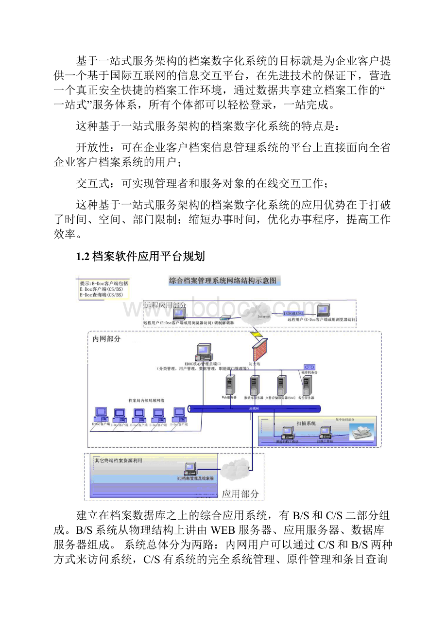 XX集团档案信息管理系统建设方案.docx_第2页