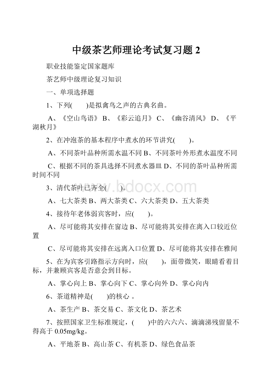 中级茶艺师理论考试复习题2.docx_第1页