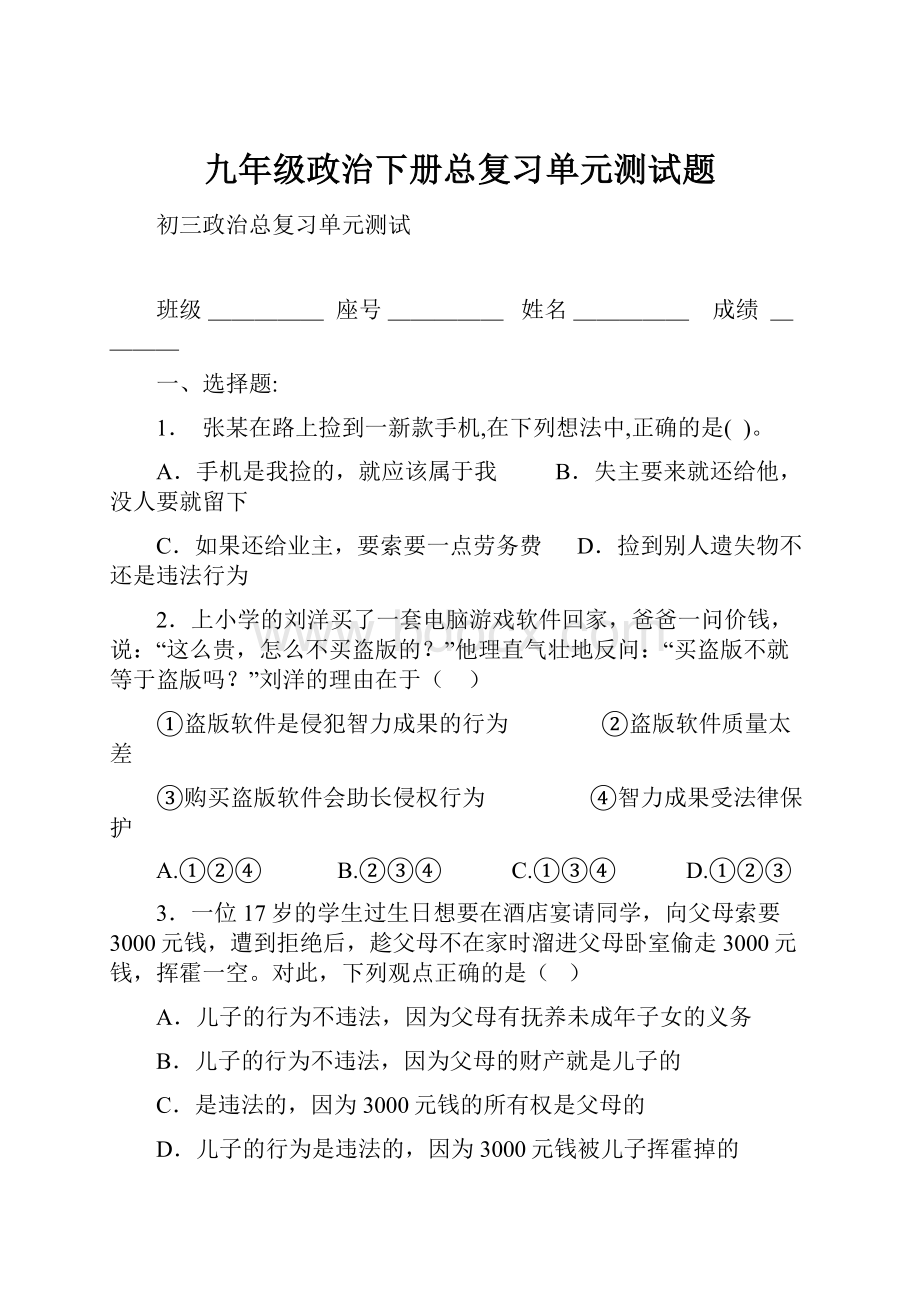 九年级政治下册总复习单元测试题.docx