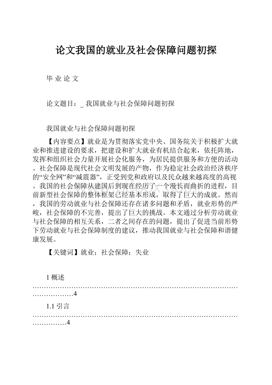 论文我国的就业及社会保障问题初探.docx_第1页