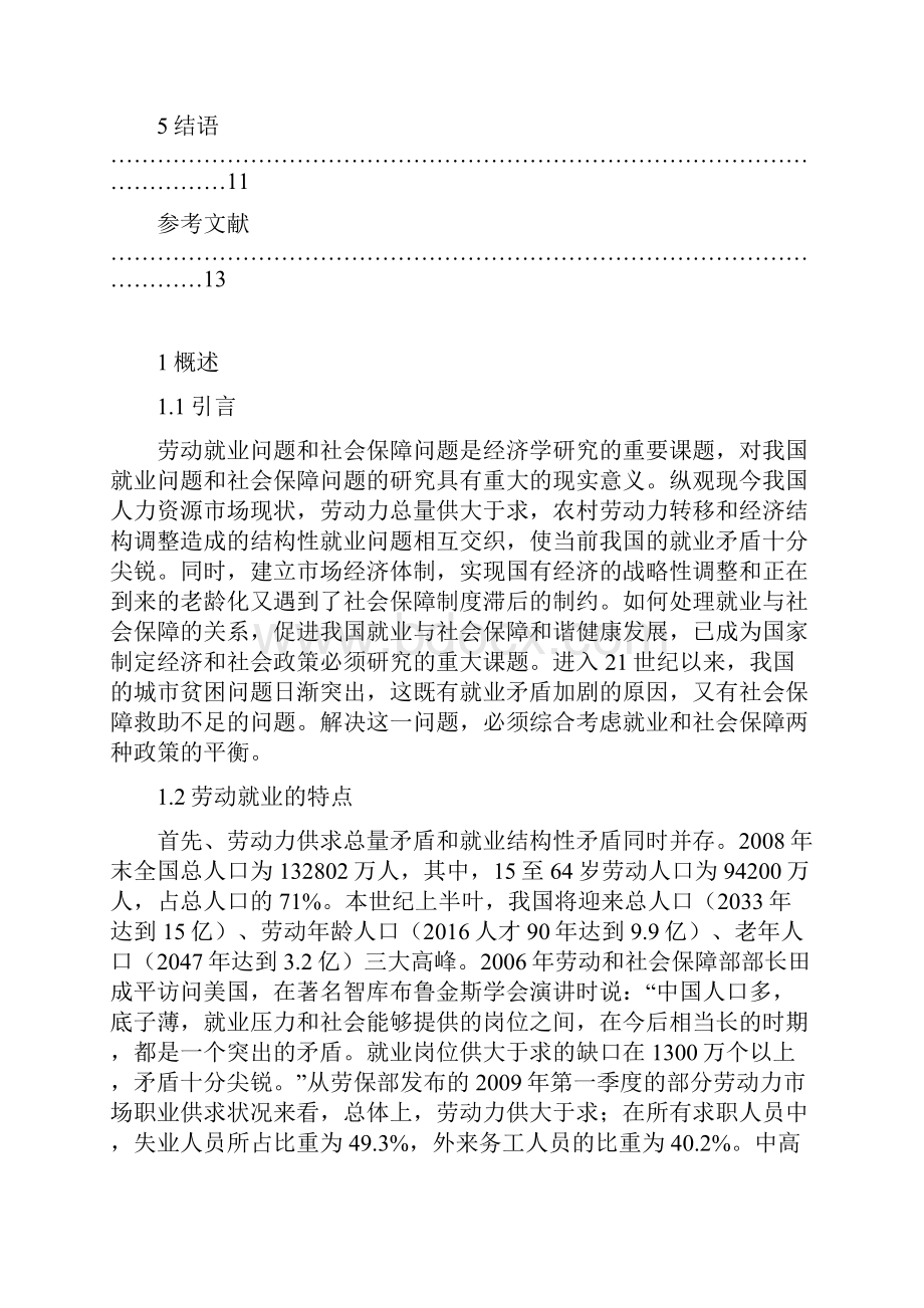 论文我国的就业及社会保障问题初探.docx_第3页