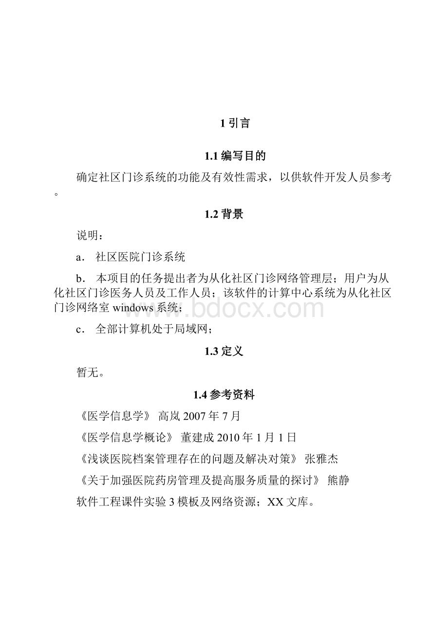 社区门诊管理系统概要和详细设计说明书.docx_第3页