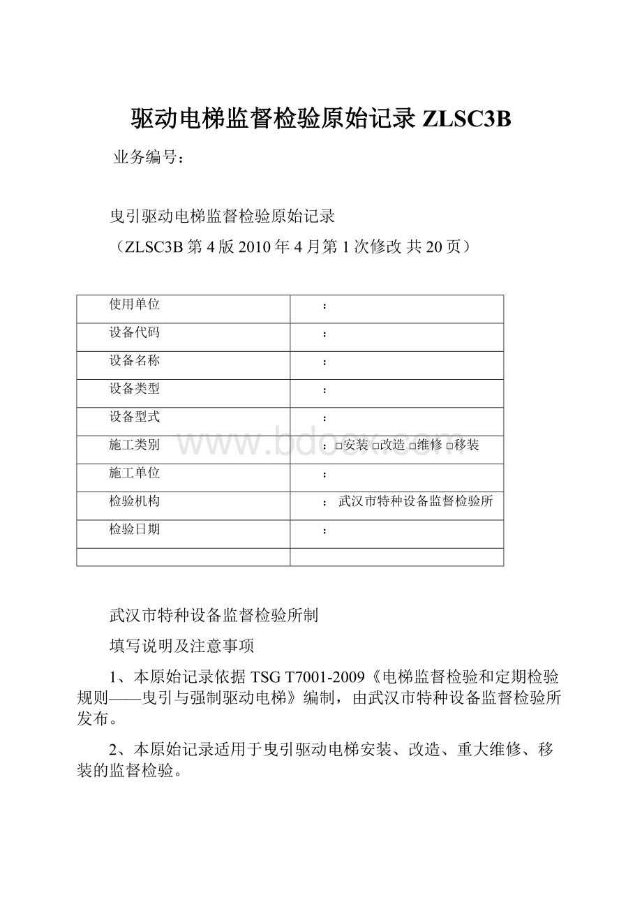 驱动电梯监督检验原始记录ZLSC3B.docx