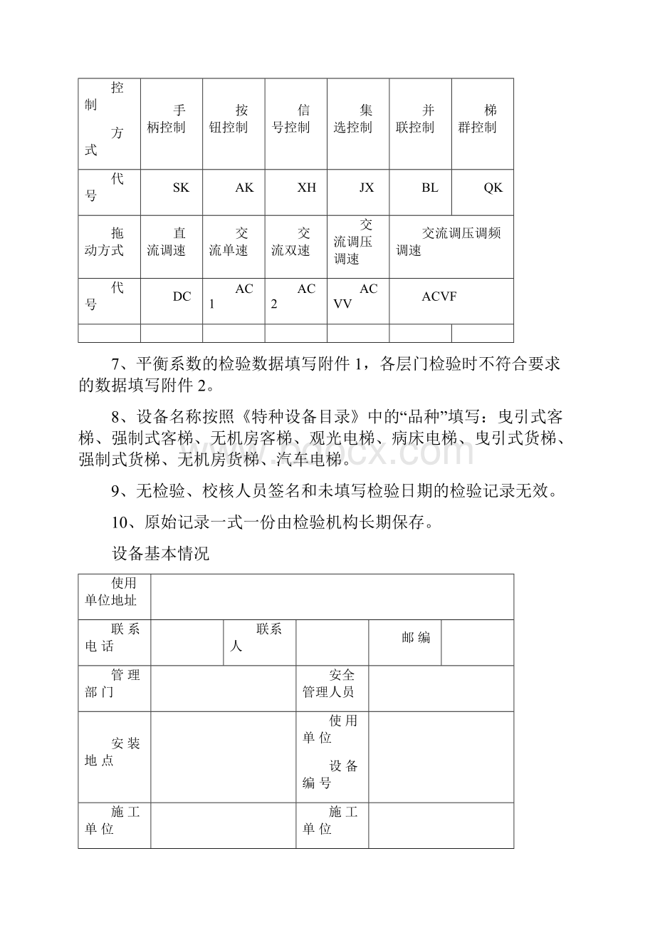 驱动电梯监督检验原始记录ZLSC3B.docx_第3页