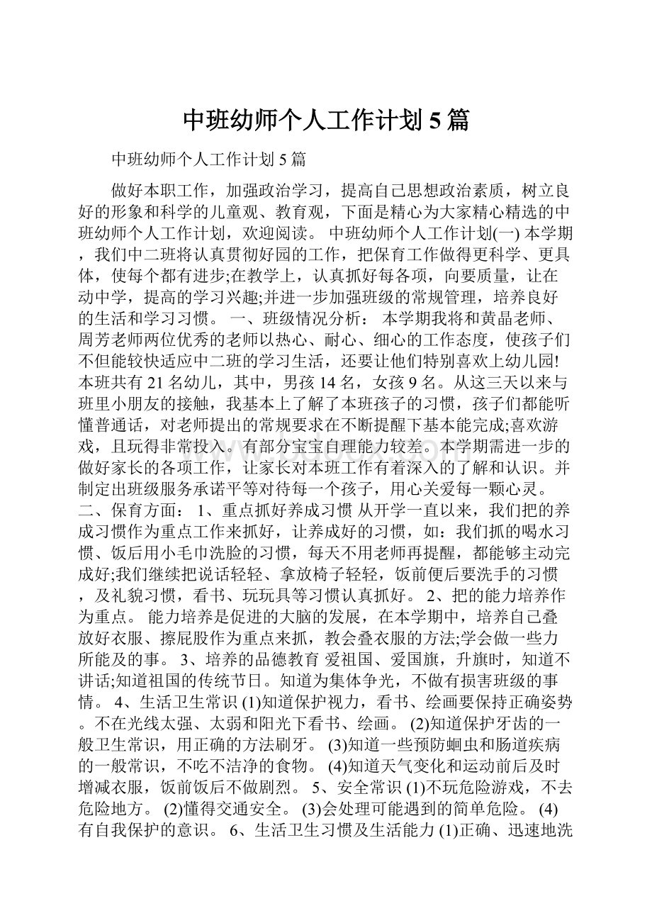 中班幼师个人工作计划5篇.docx_第1页