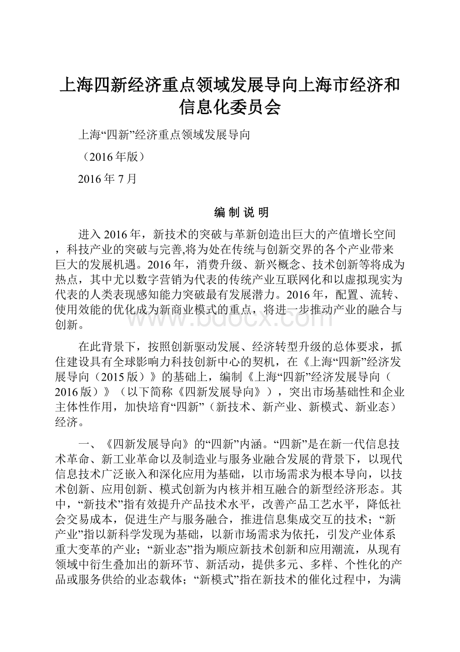 上海四新经济重点领域发展导向上海市经济和信息化委员会.docx