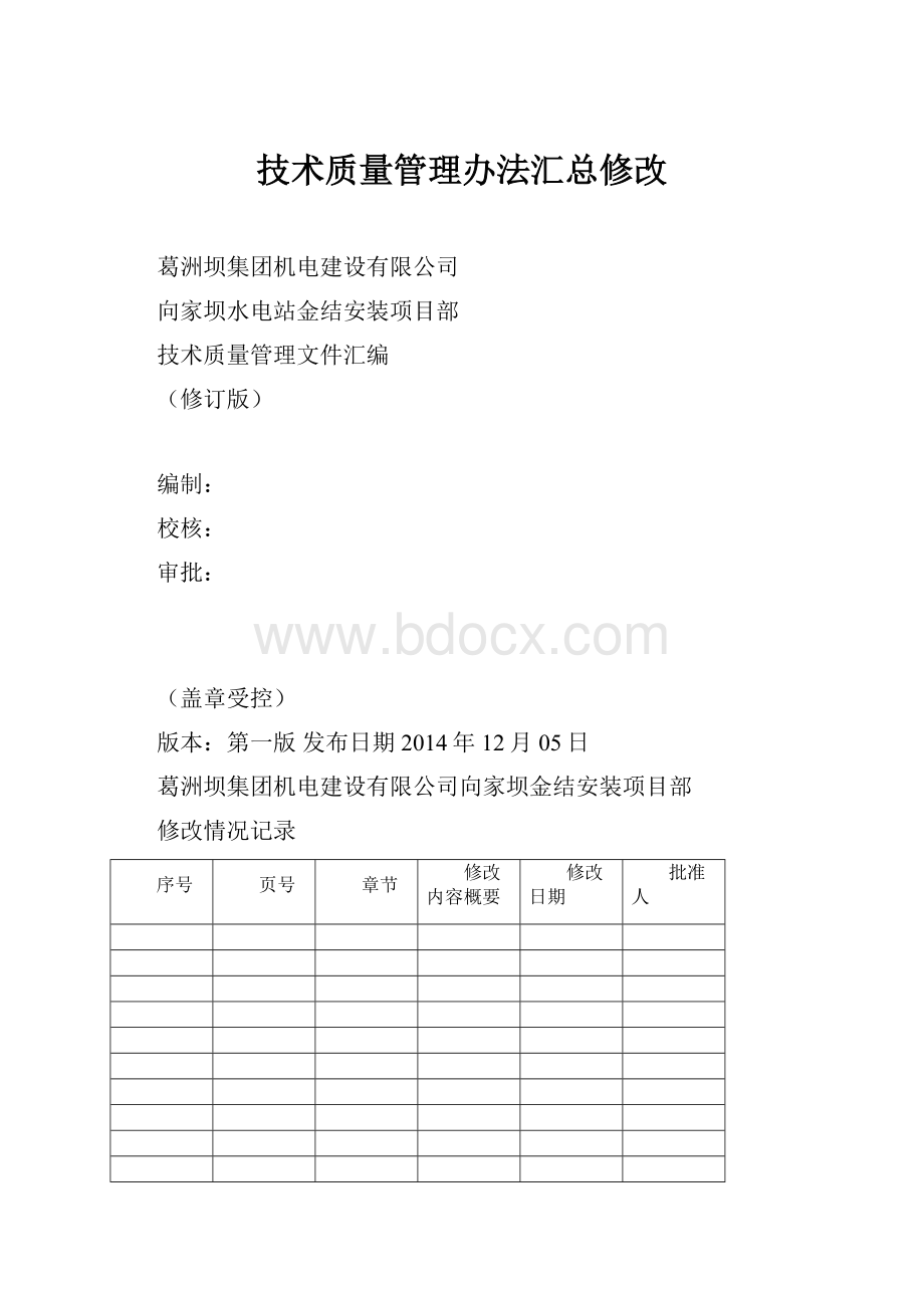 技术质量管理办法汇总修改.docx_第1页