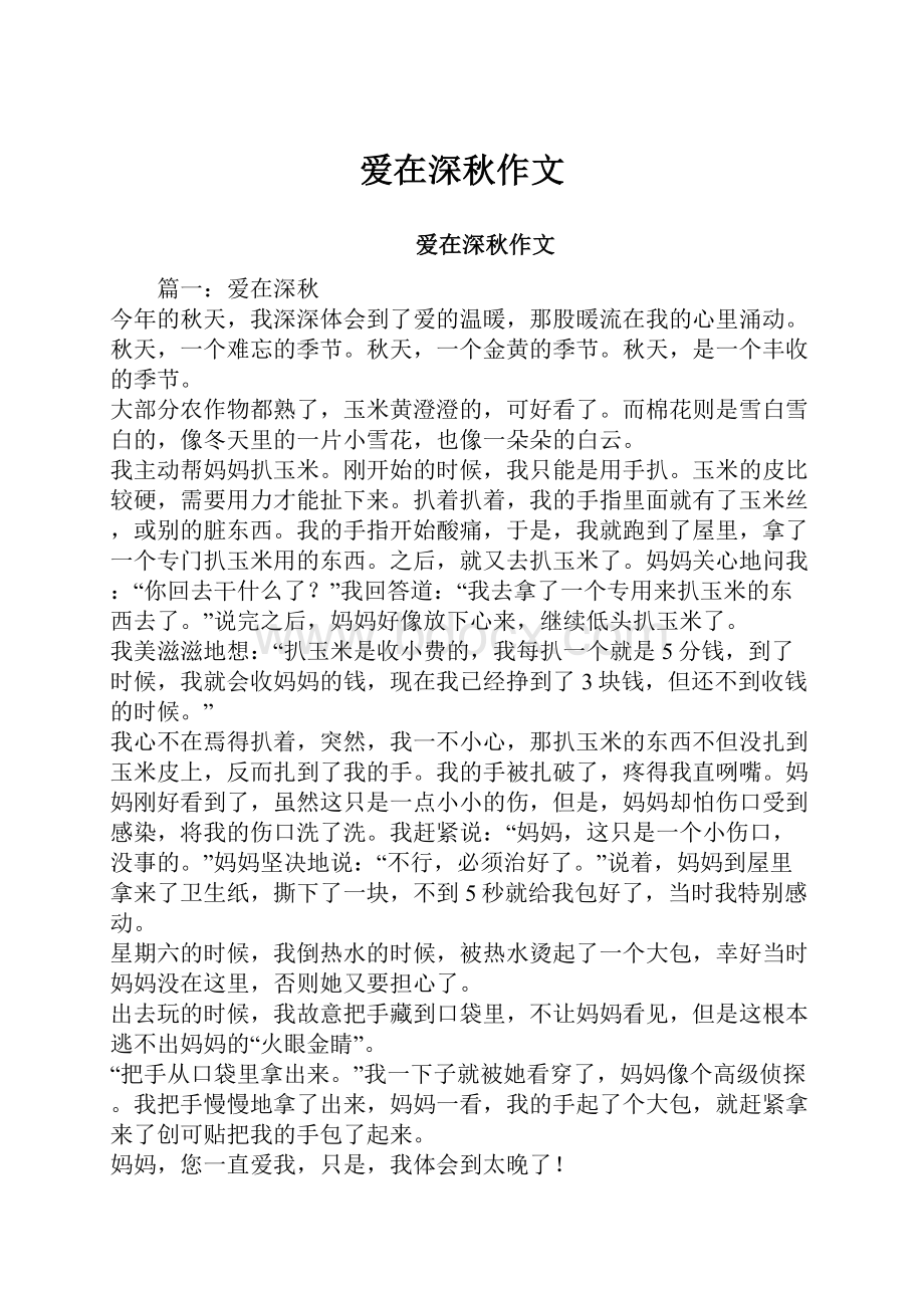 爱在深秋作文.docx