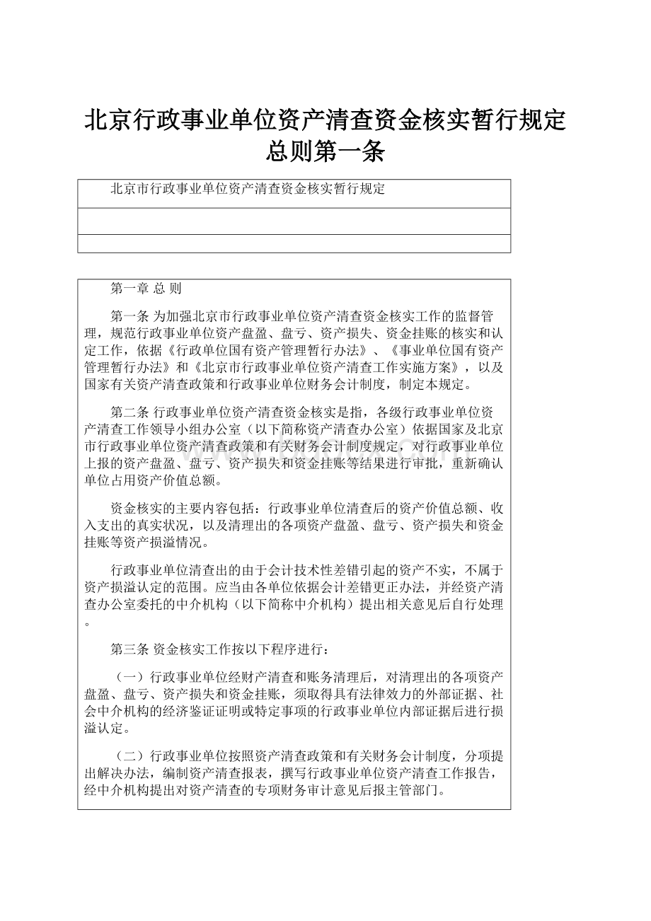 北京行政事业单位资产清查资金核实暂行规定总则第一条.docx_第1页