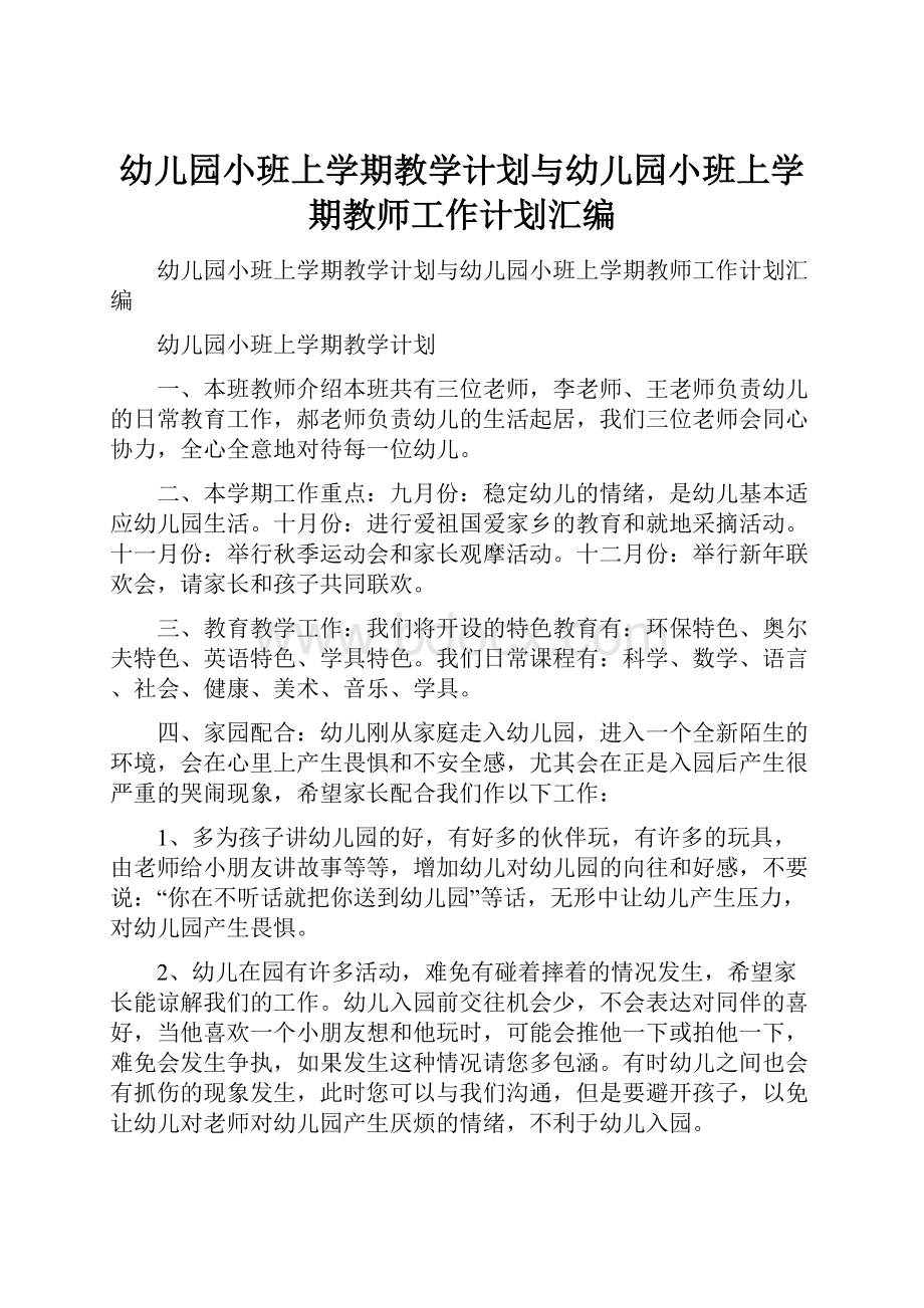 幼儿园小班上学期教学计划与幼儿园小班上学期教师工作计划汇编.docx