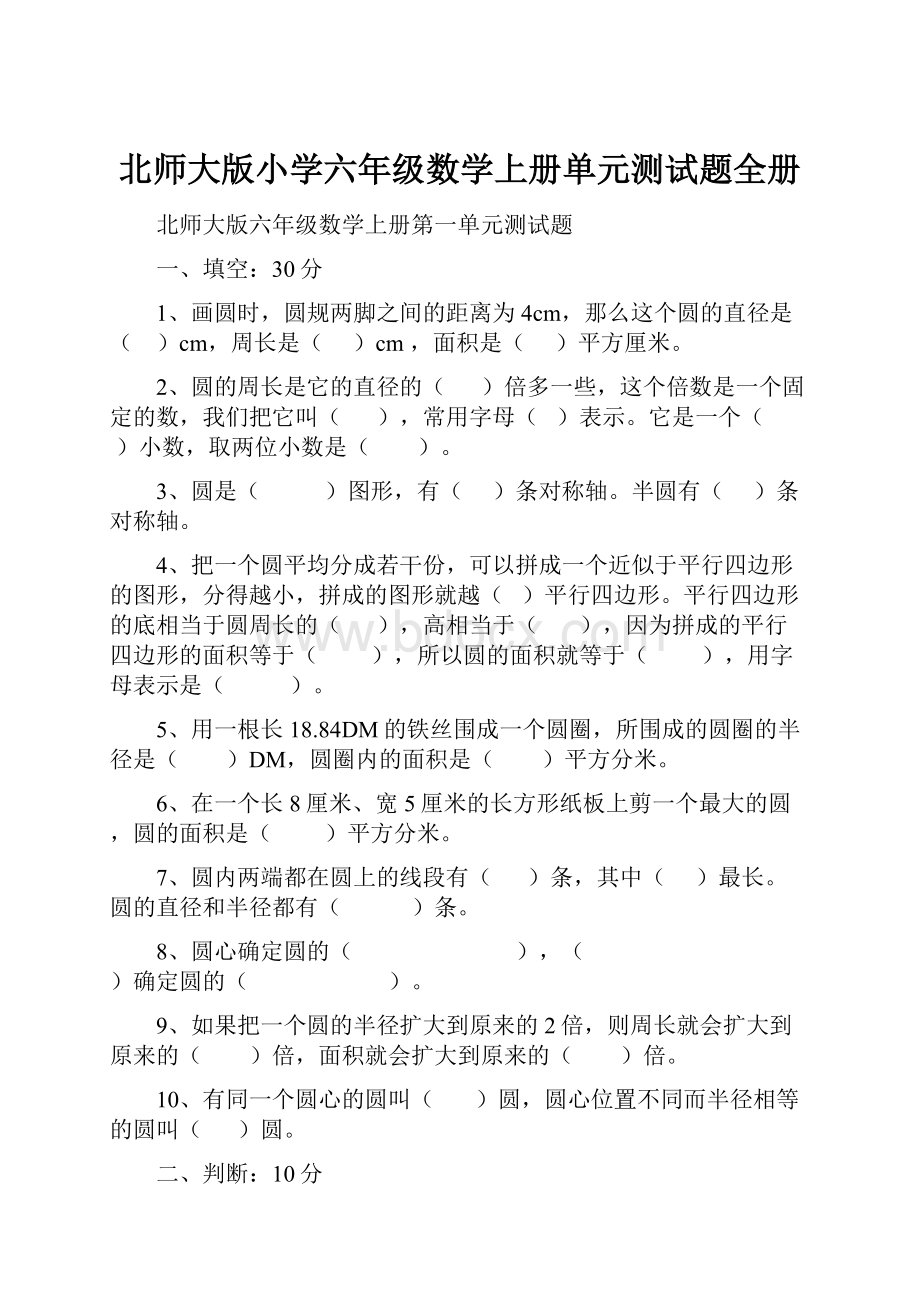 北师大版小学六年级数学上册单元测试题全册.docx