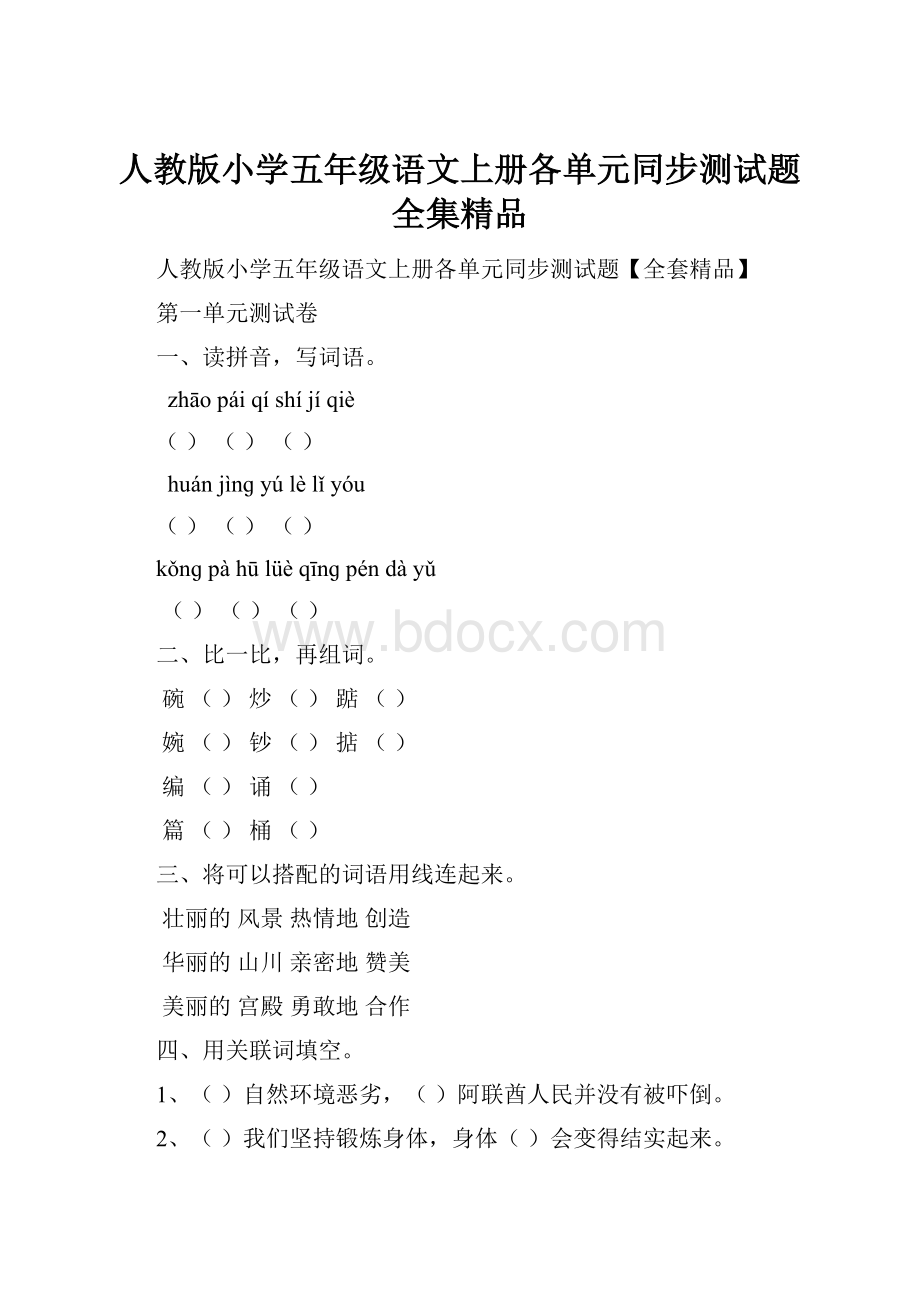 人教版小学五年级语文上册各单元同步测试题全集精品.docx