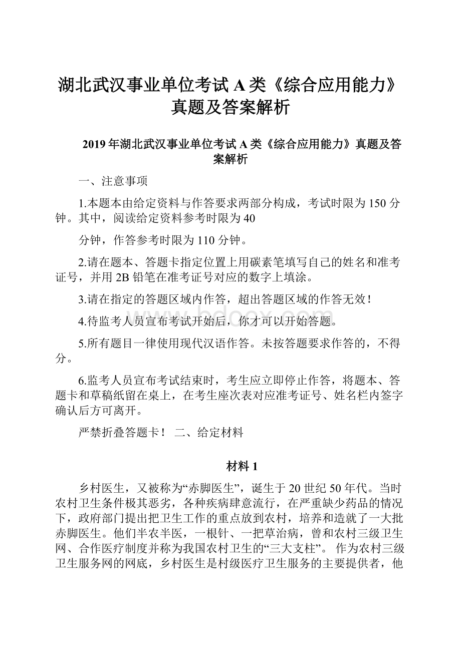 湖北武汉事业单位考试A类《综合应用能力》真题及答案解析.docx