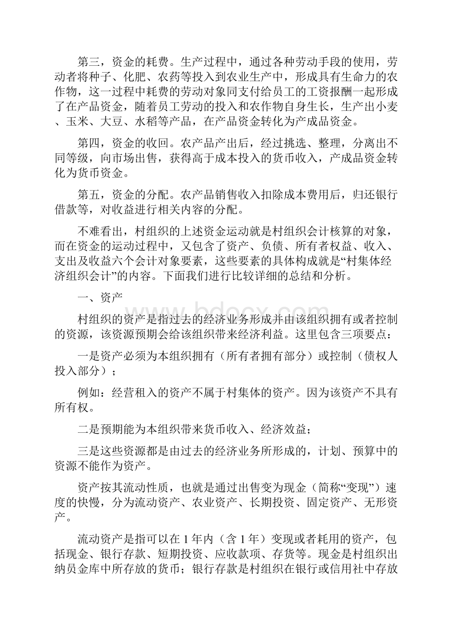 农村集体经济组织经济核算.docx_第2页