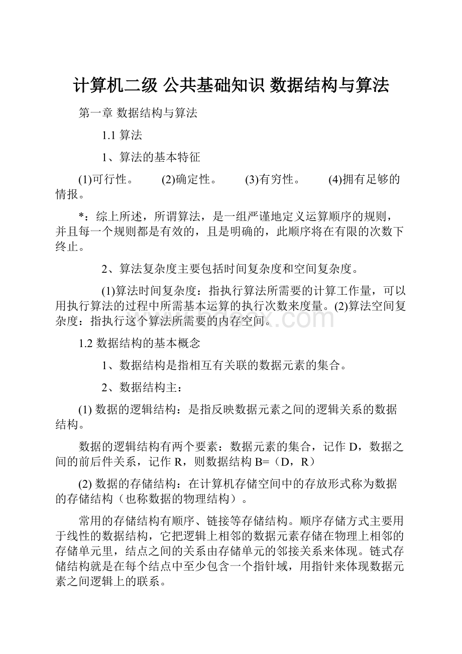 计算机二级 公共基础知识 数据结构与算法.docx_第1页