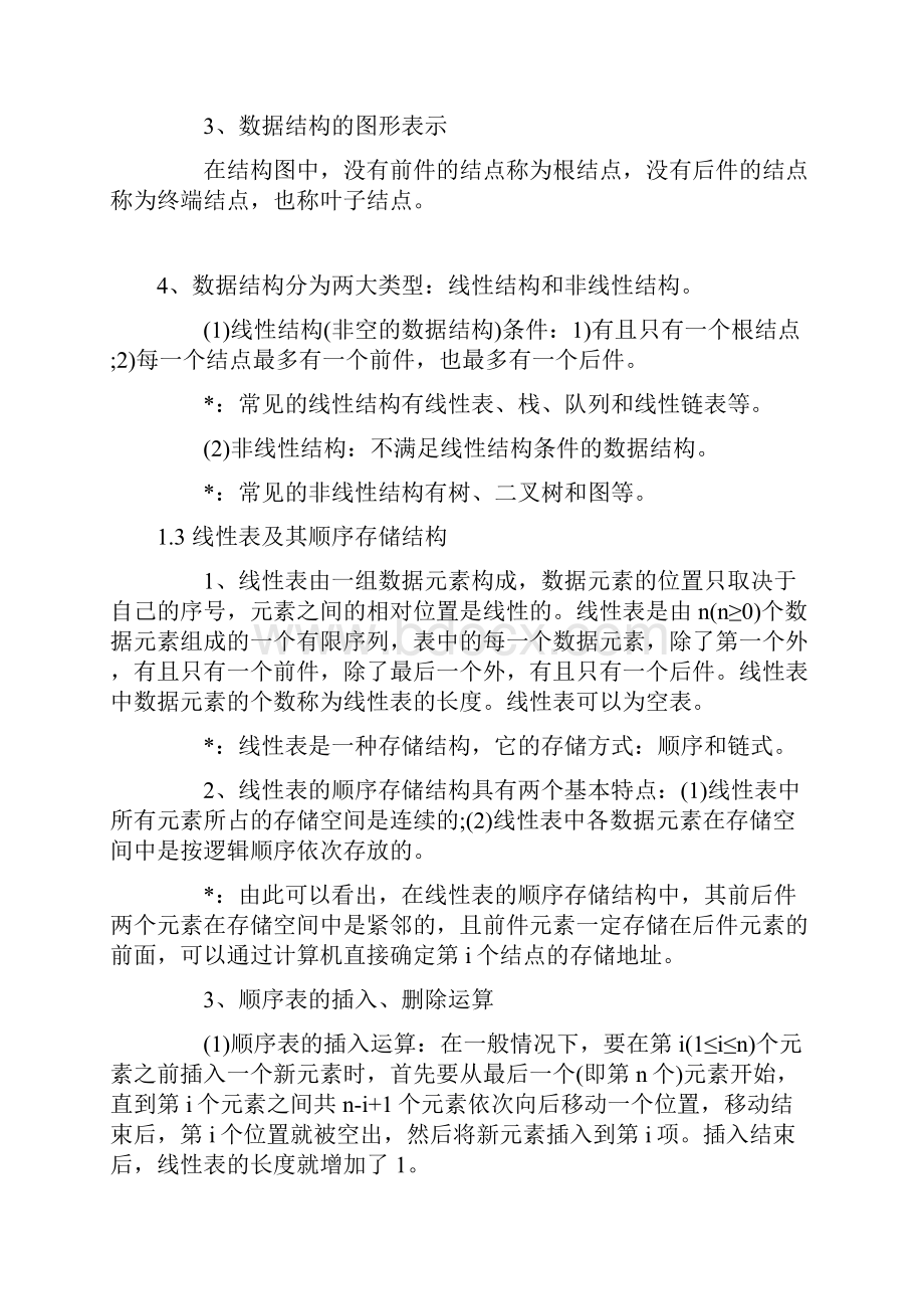 计算机二级 公共基础知识 数据结构与算法.docx_第2页