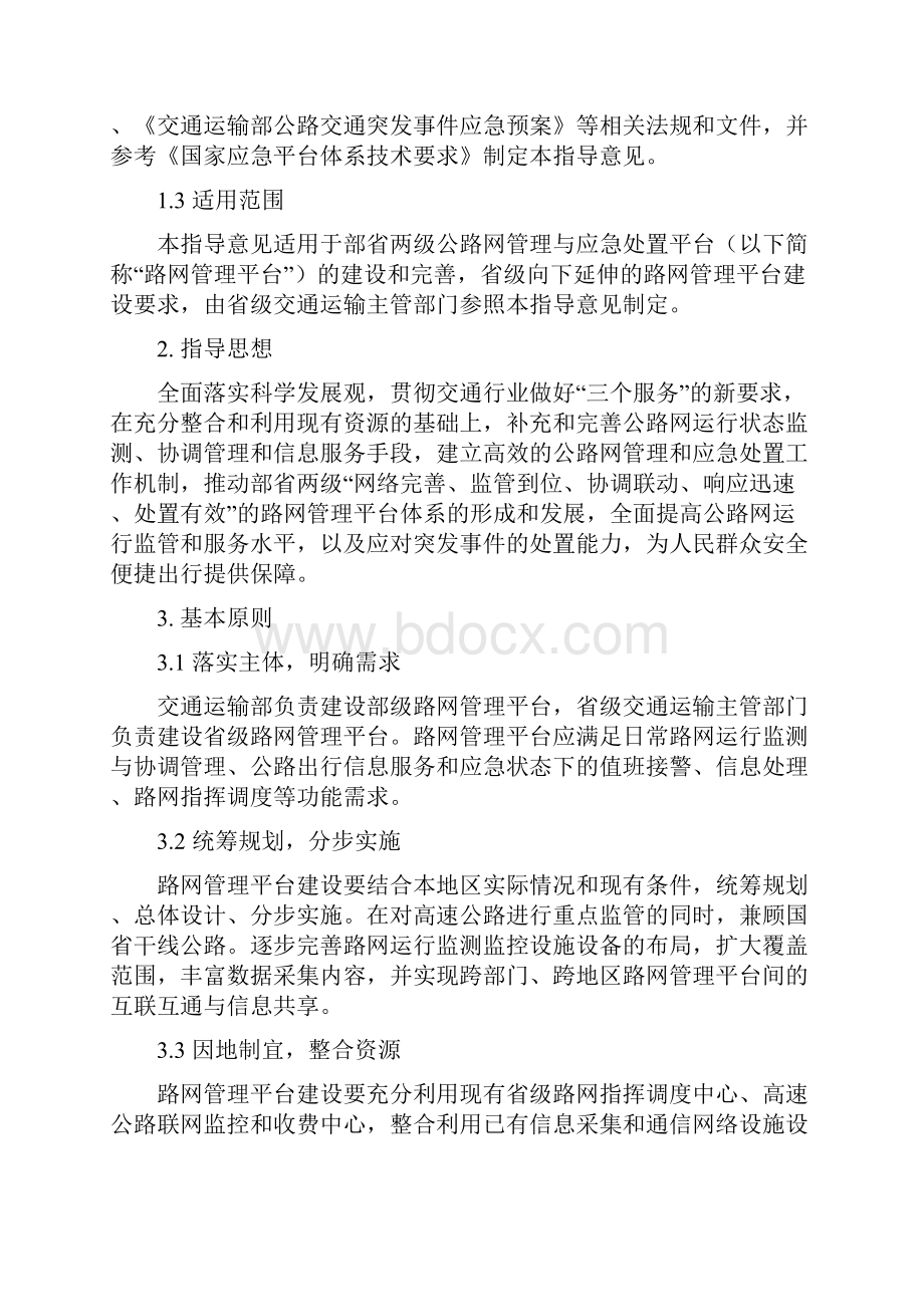 全国公路网管理与应急处置平台体系建设指导意见.docx_第2页