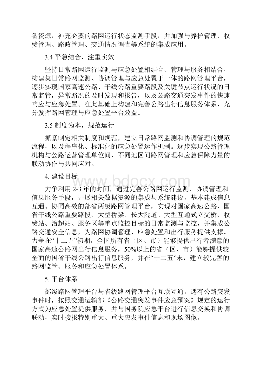 全国公路网管理与应急处置平台体系建设指导意见.docx_第3页