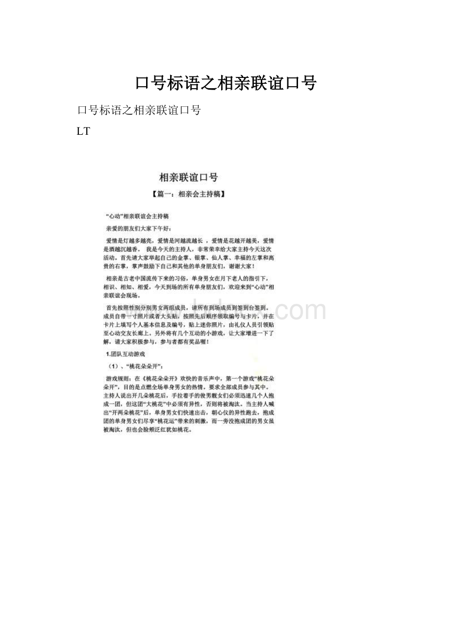 口号标语之相亲联谊口号.docx_第1页