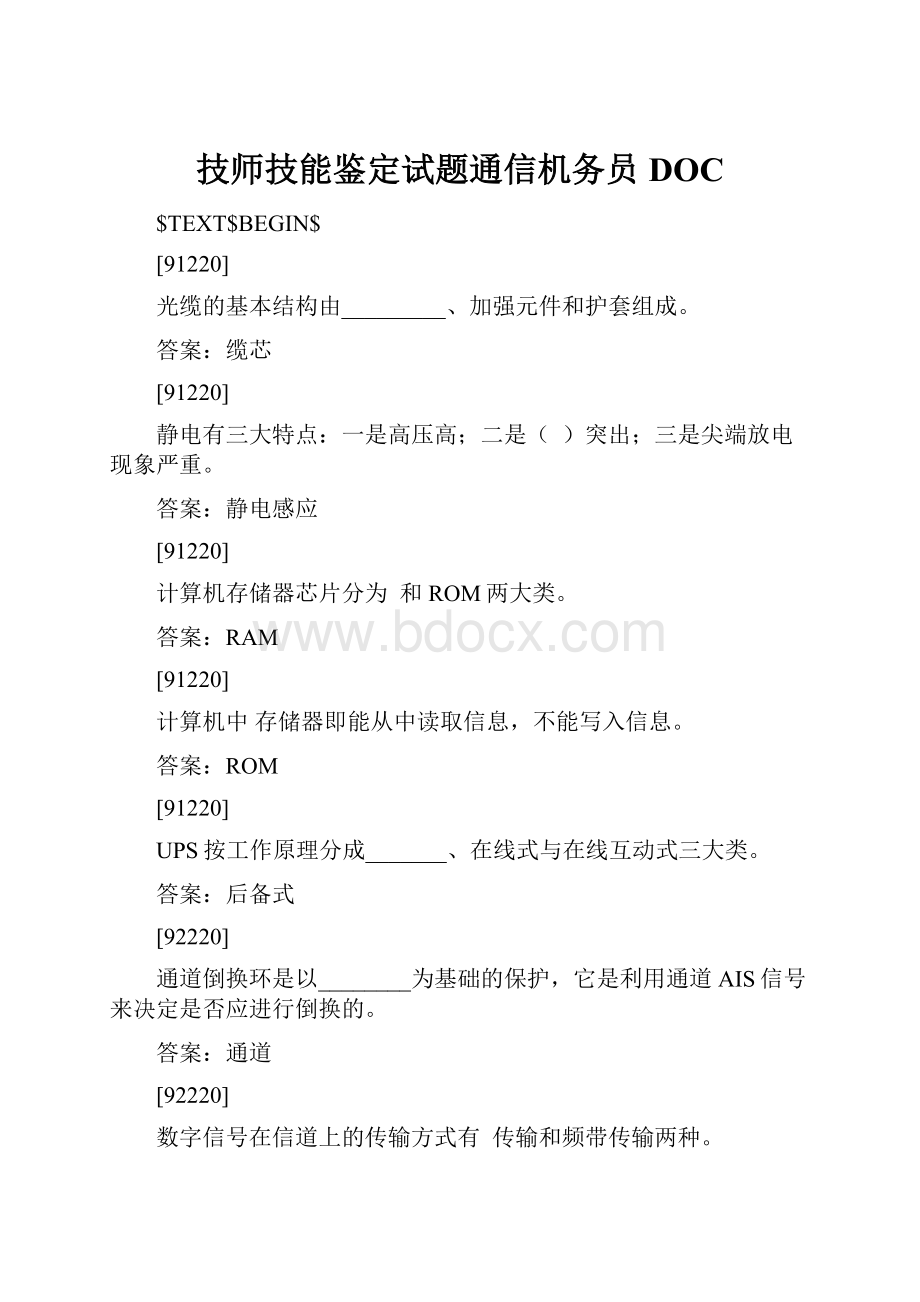 技师技能鉴定试题通信机务员DOC.docx