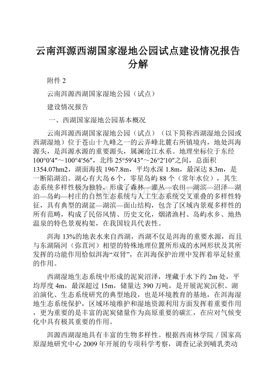 云南洱源西湖国家湿地公园试点建设情况报告分解.docx