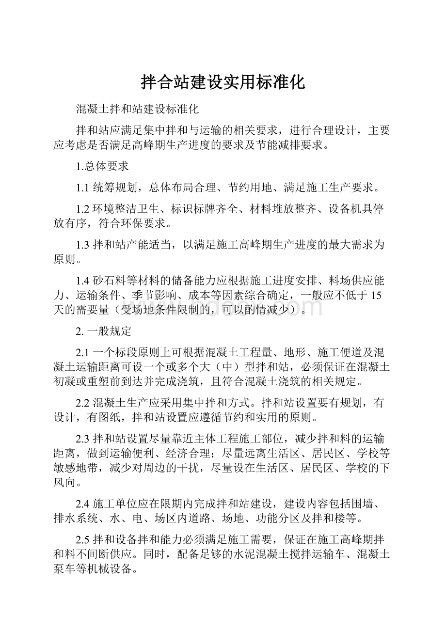 拌合站建设实用标准化.docx