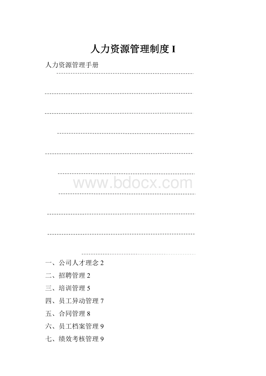 人力资源管理制度I.docx