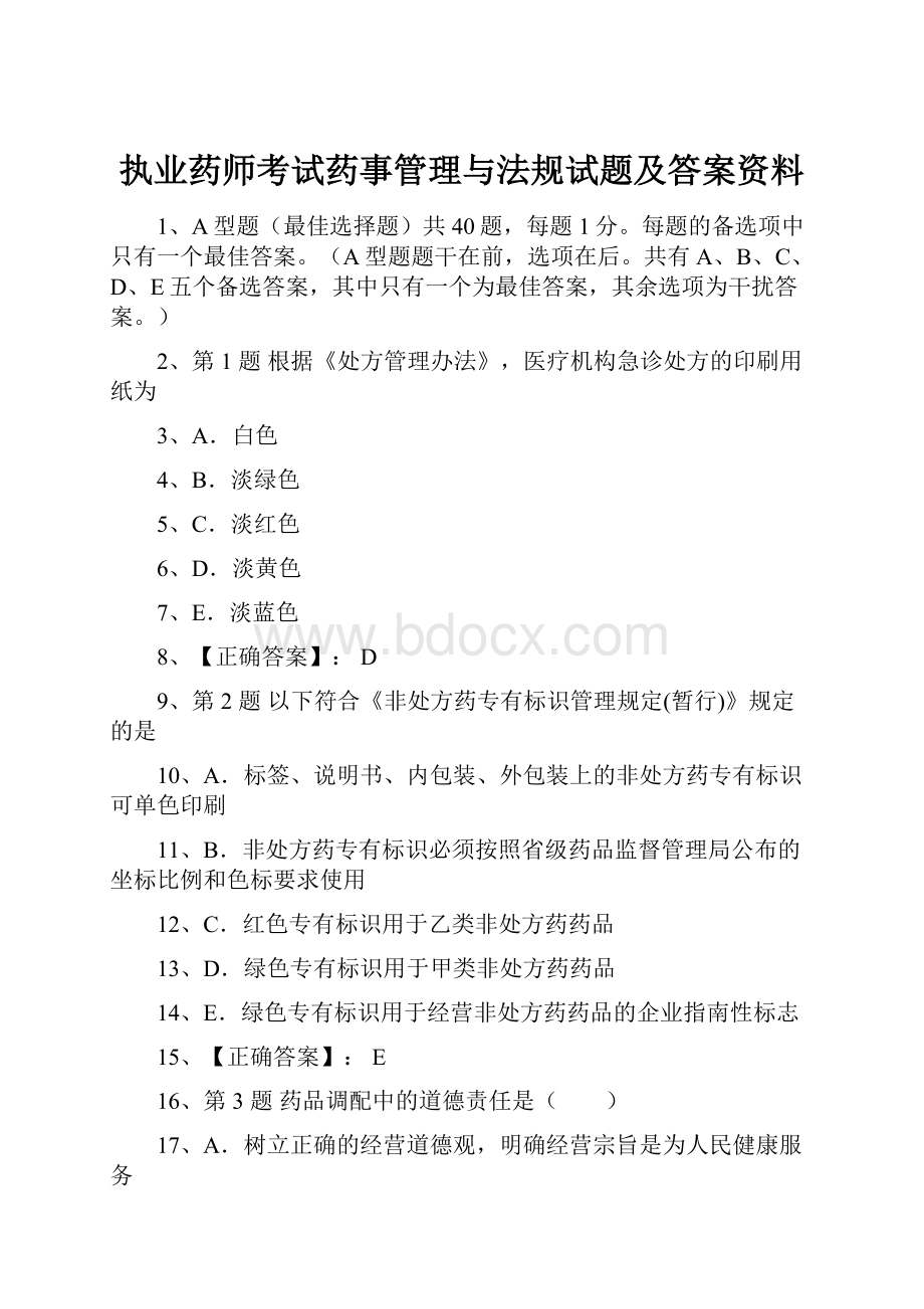 执业药师考试药事管理与法规试题及答案资料.docx_第1页