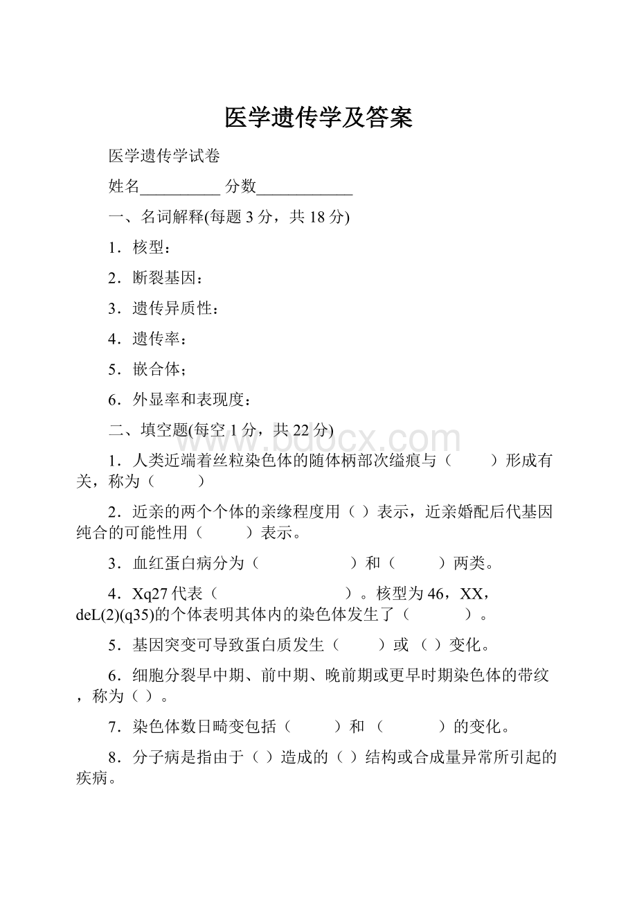 医学遗传学及答案.docx