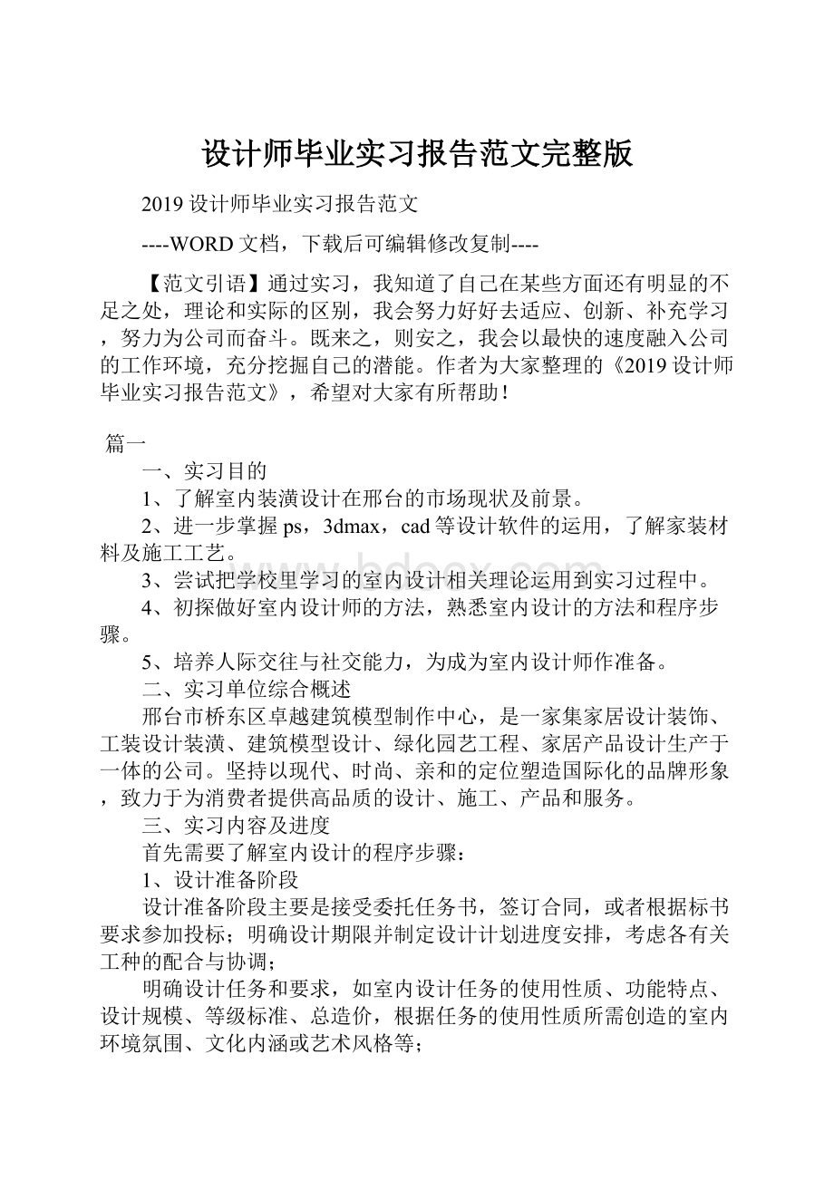 设计师毕业实习报告范文完整版.docx