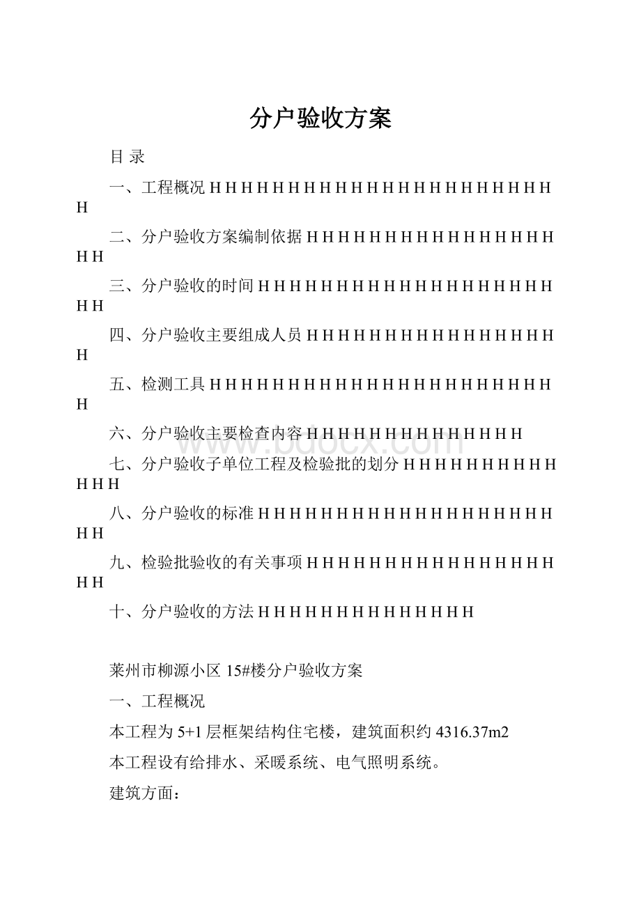 分户验收方案.docx_第1页